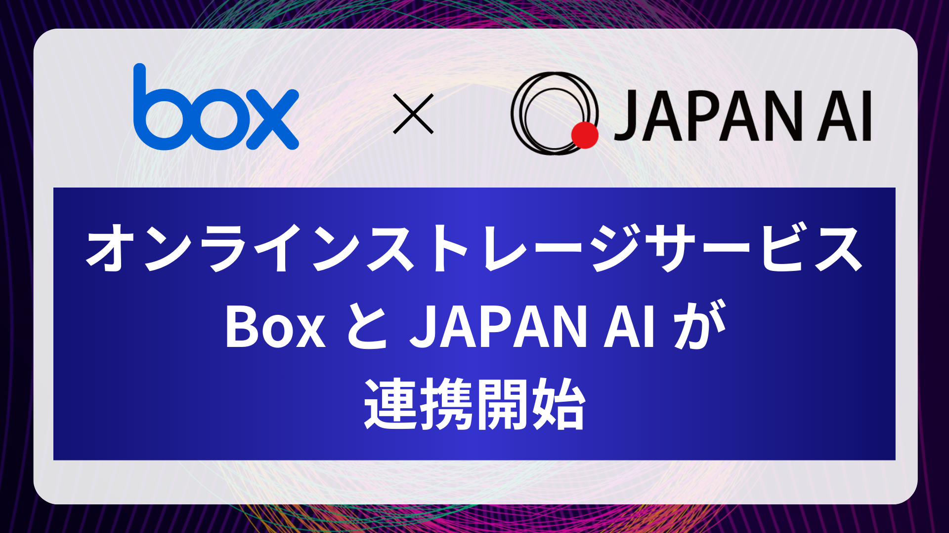 ジーニーの子会社JAPAN AIが「Box」 とのAPI連携を実現