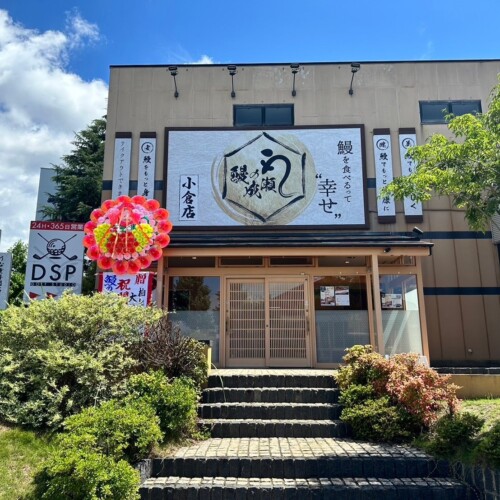 福岡でも好調のうなぎ専門店が北九州市にやってきた　鰻の成瀬 小倉店7月6日オープン