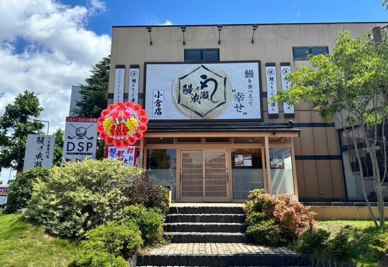 福岡でも好調のうなぎ専門店が北九州市にやってきた　鰻の成瀬 小倉店7月6日オープン