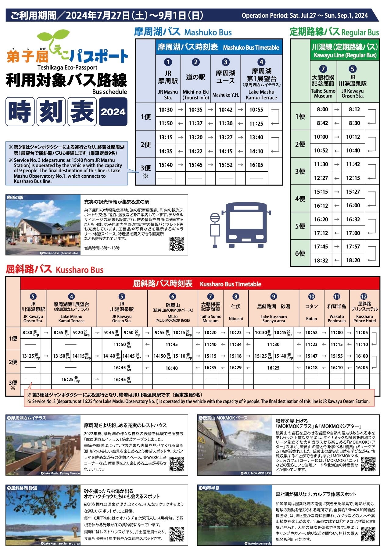 【北海道 弟子屈町】町内の主要観光施設をバスで巡る乗り放題きっぷ「弟子屈えこパスポート2024」の販売開始...