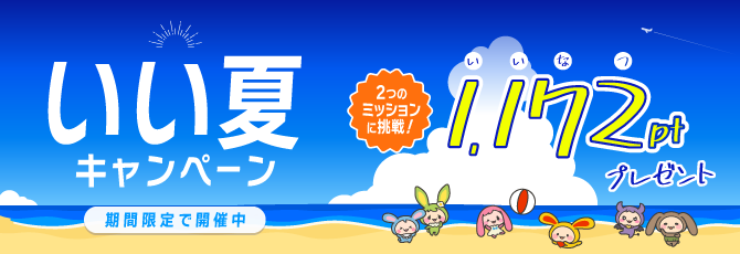 ポイントサイト「ワラウ」が「いい夏キャンペーン」を開催