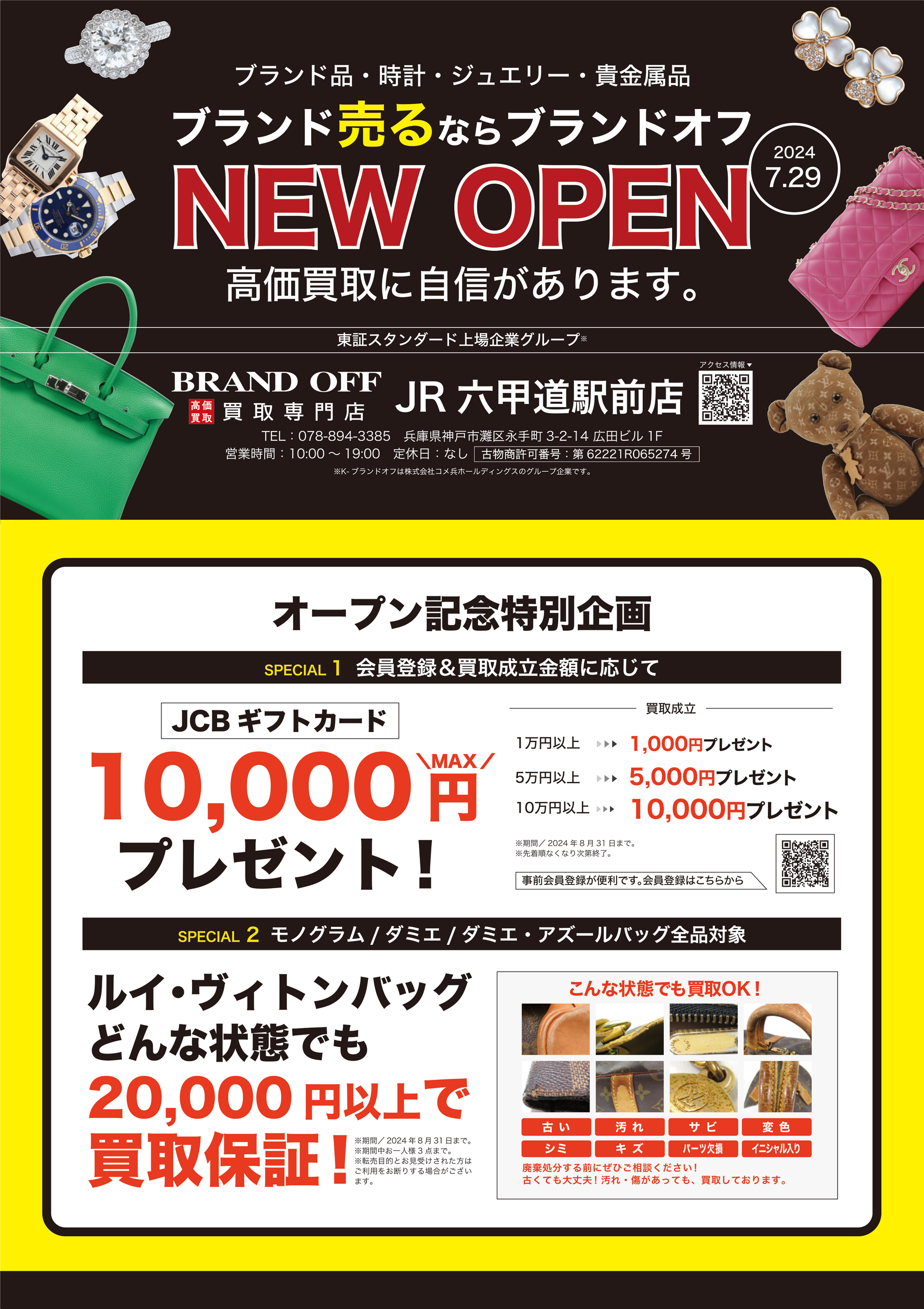 「ブランド買取専門店 BRAND OFF JR六甲道駅前店」が兵庫県神戸市に7月29日(月)オープン