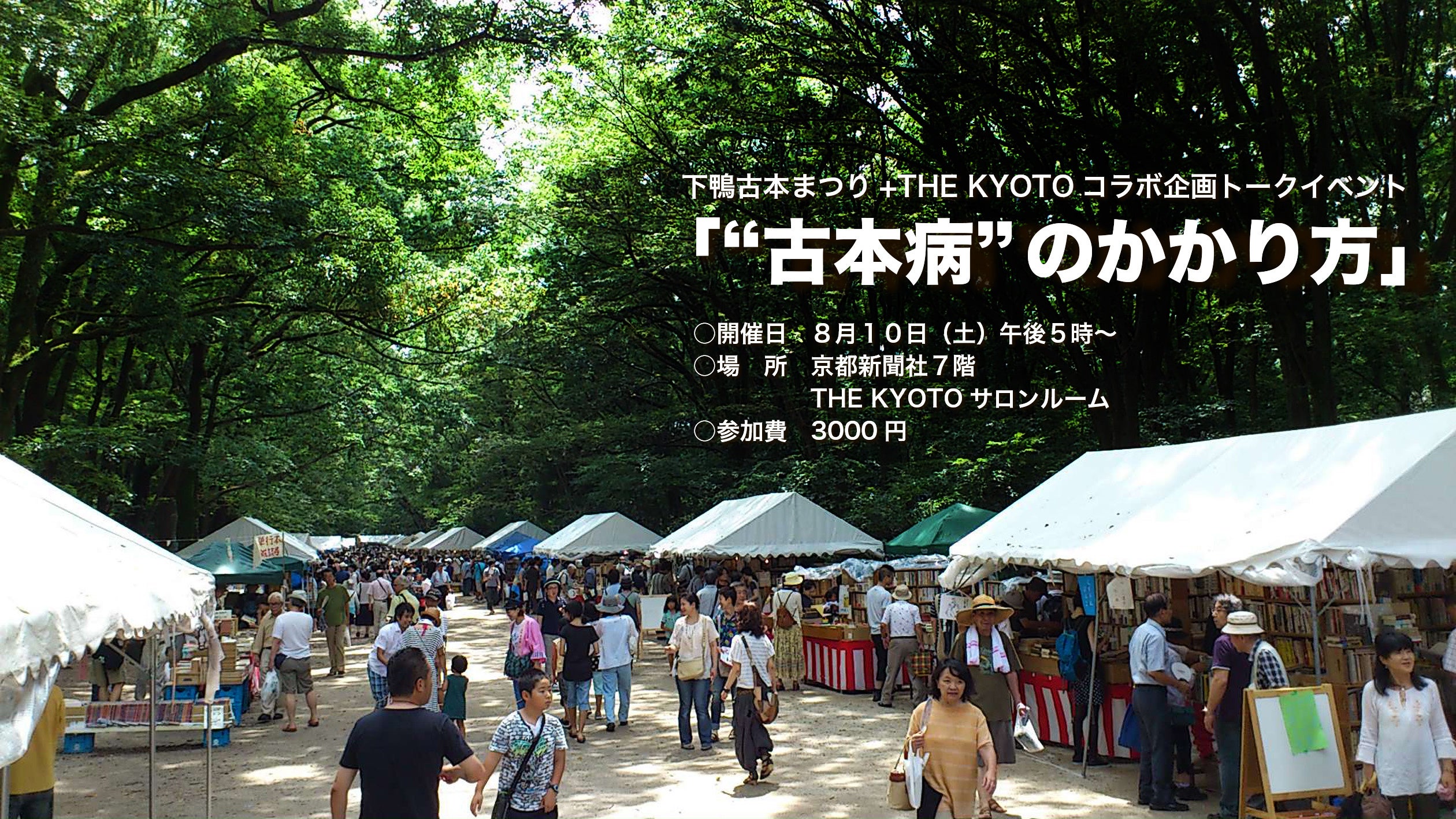 異色のマニアが古本の魅力を語るトークイベント「〝古本病〟のかかり方」　京都新聞社サロンで8月10日開催