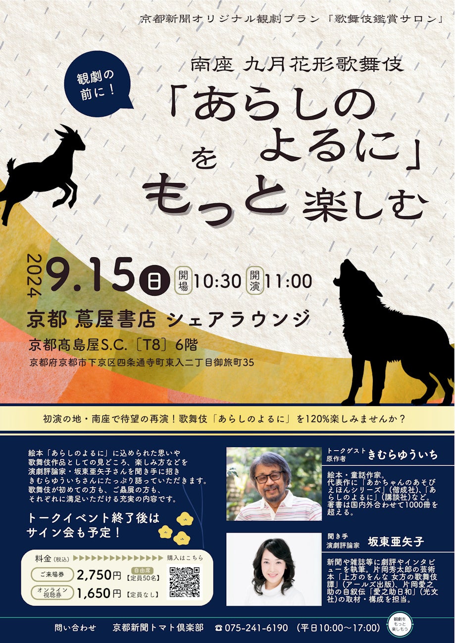 【京都新聞企画】南座九月花形歌舞伎「あらしのよるに」京都新聞オリジナル観劇プラン販売中