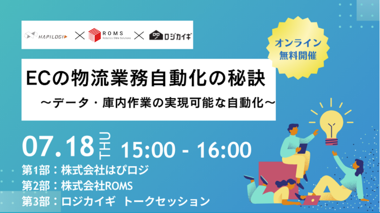 7/18(木) 15:00 無料ウェビナー「ECの物流業務自動化の秘訣 ～データ・庫内作業の実現可能な自動化～」を開催...