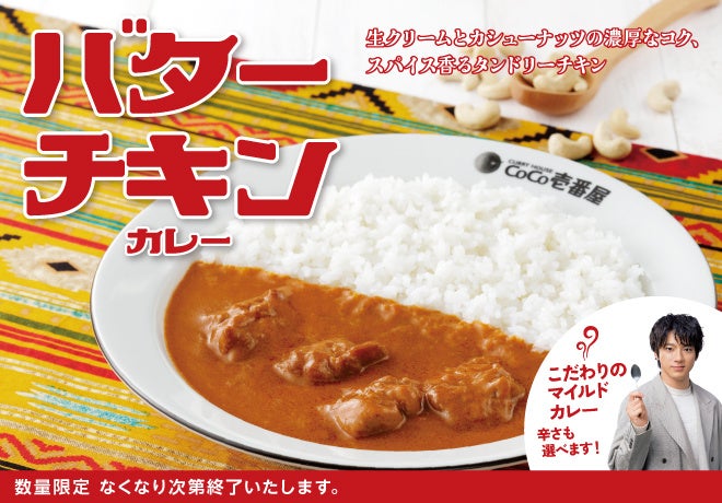 濃厚なコクと爽やかな酸味を感じる、マイルドな味わいの一皿。ココイチ、「バターチキンカレー」を数量限定で...