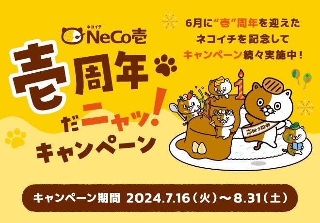 あなたの推しはどの「NeCo壱」！？誕生壱周年を記念して「ネコイチ新メンバーオーディション」を７月16日より...