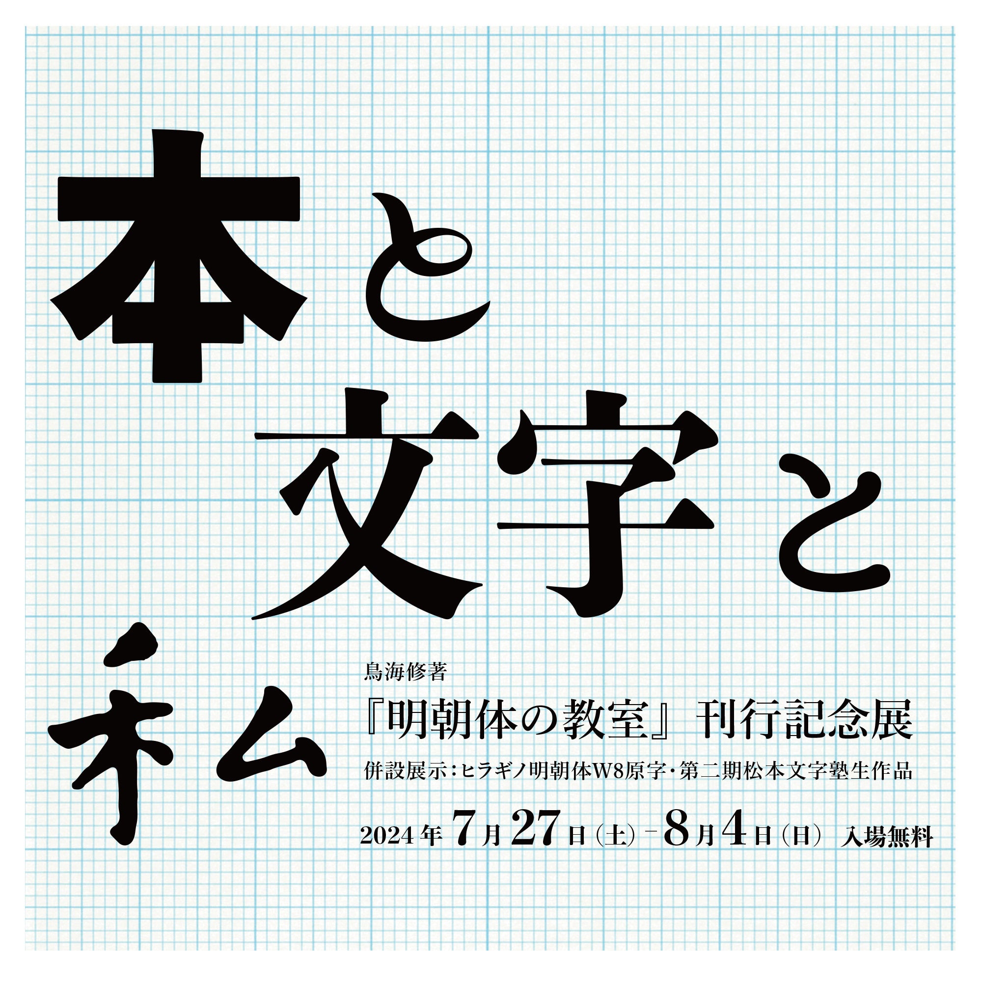 モリサワ　字游工房の書体設計士・鳥海修氏による「本と文字と私 『明朝体の教室』刊行記念展」に協賛【7/27-...