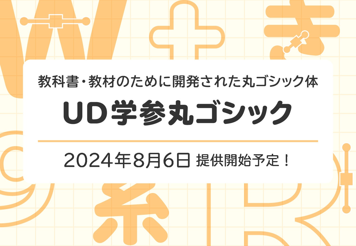 モリサワ より多くの方に読みやすく学習を支援する新書体「UD学参丸ゴシック」を8月6日提供開始