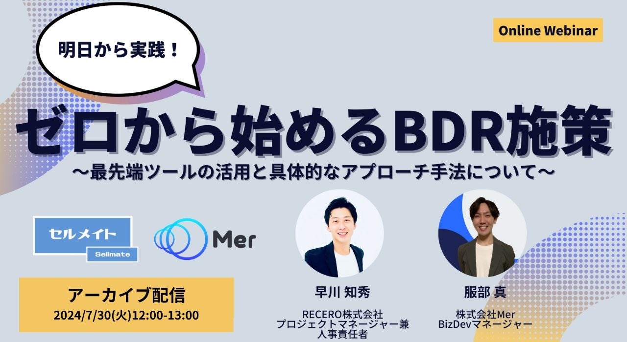 【好評によりアーカイブ配信決定！7/30開催】ゼロから始めるBDR施策〜最先端ツール活用と具体的なアプローチ...