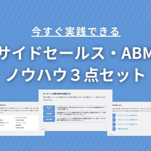 「今すぐ実践できる！インサイドセールス・ABM施策ノウハウ３点セット」を大公開！