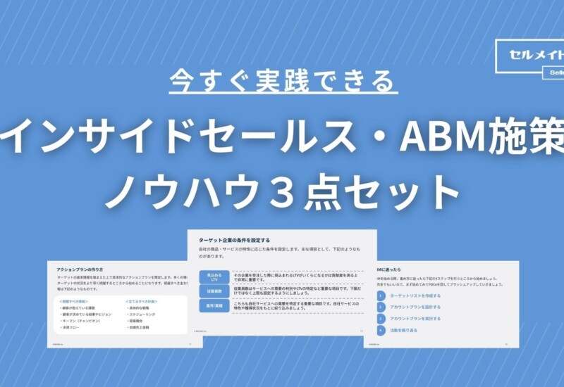 「今すぐ実践できる！インサイドセールス・ABM施策ノウハウ３点セット」を大公開！