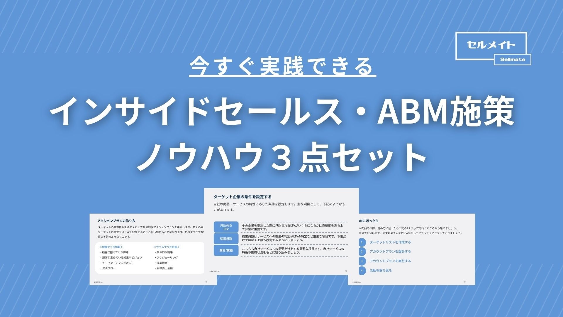 「今すぐ実践できる！インサイドセールス・ABM施策ノウハウ３点セット」を大公開！