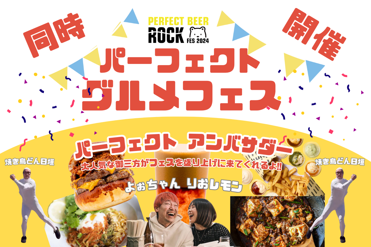 PERFECT BEER ROCK FES 2024 開催決定！ チケット販売＆クラウドファンディング開始！【千葉 稲毛海浜公園】8...