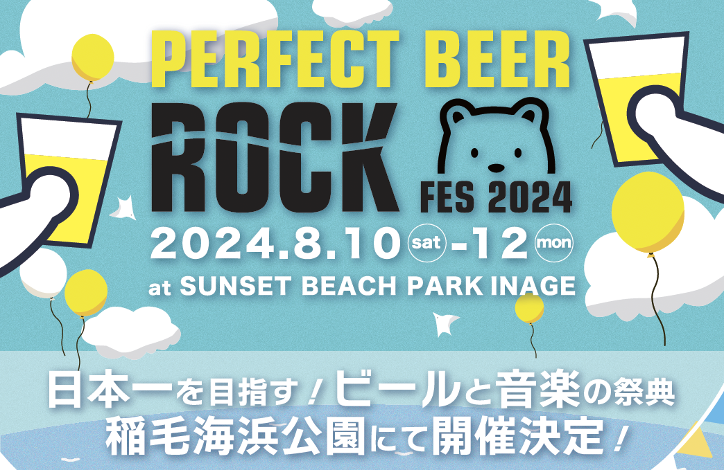 PERFECT BEER ROCK FES 2024 開催決定！ チケット販売＆クラウドファンディング開始！【千葉 稲毛海浜公園】8...