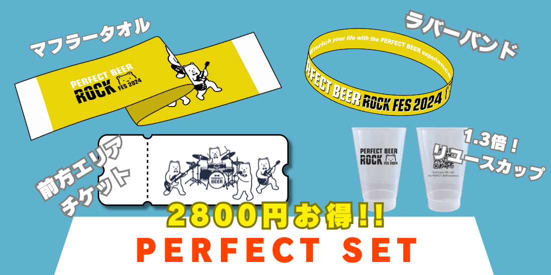 PERFECT BEER ROCK FES 2024 開催決定！ チケット販売＆クラウドファンディング開始！【千葉 稲毛海浜公園】8...