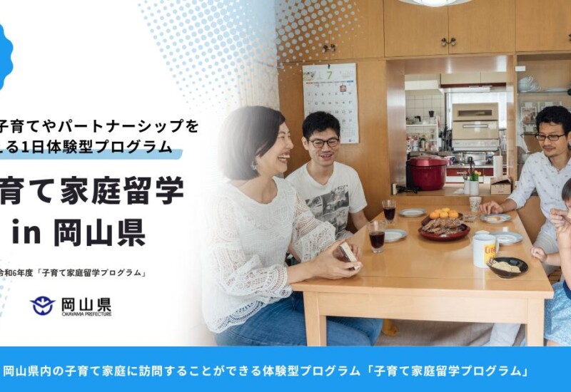 manma、岡山県「子育て家庭留学プログラム」の企画運営を開始