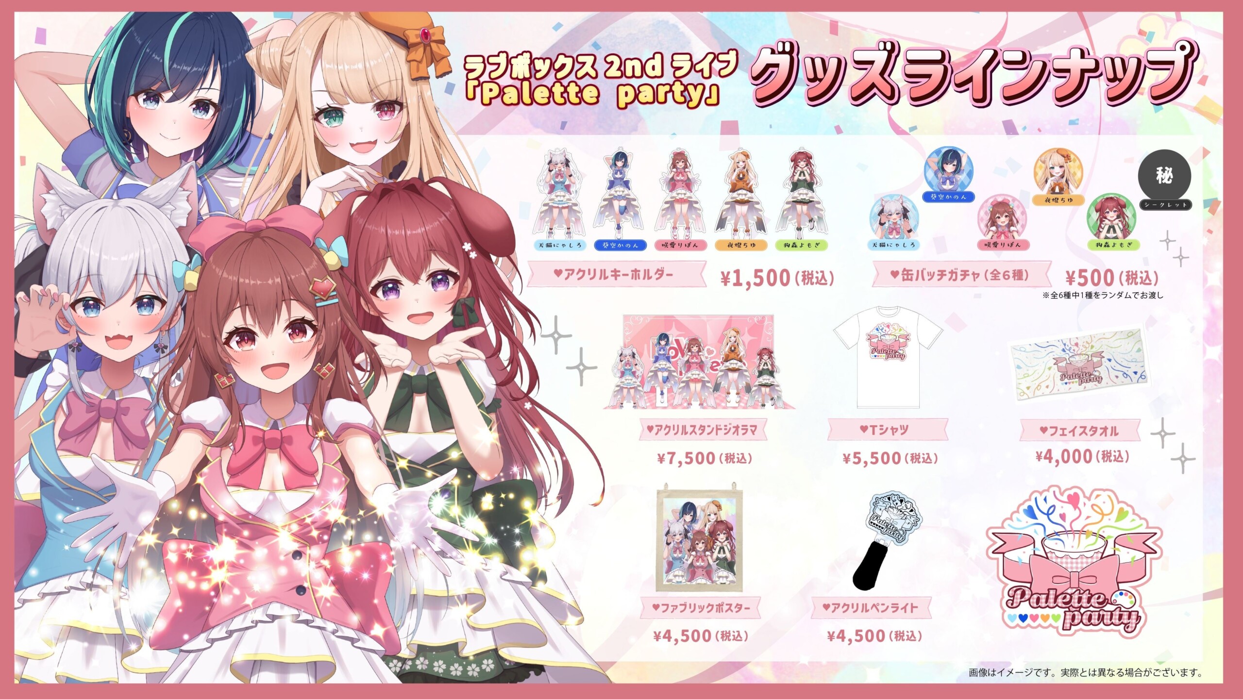 リアルかわいいアイドルVTuberグループ『ラブボックス』が8月11日（日曜日）に2度目のリアルライブを開催！