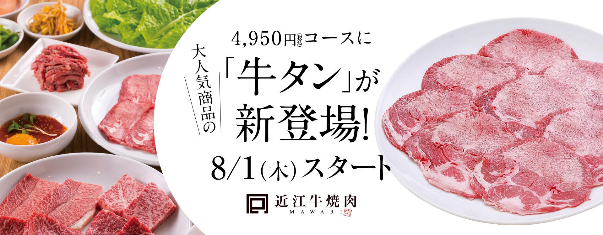 【近江牛焼肉 MAWARI】『近江牛焼肉食べ放題コース４，９５０円（税込）』に、大人気商品「牛タン」が新たに...