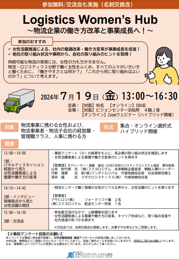 物流・ロジスティクス業界の女性活躍推進イベント「Logistics Women’s Hub」を7月19日（金）に開催！