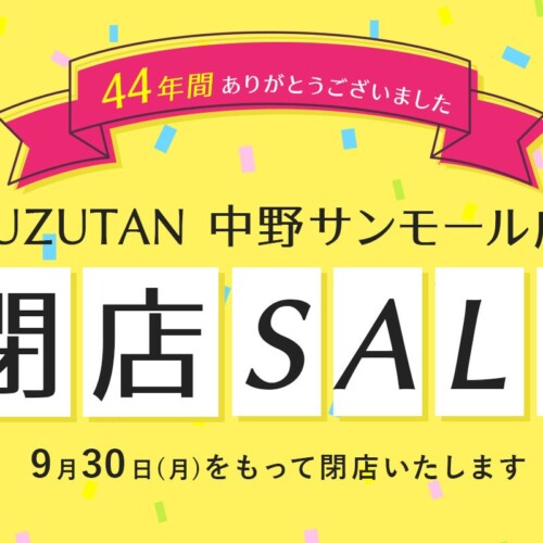 44年分のありがとうを込めて！SUZUTAN 中野サンモール店が閉店セールを開催。7/1(月)～9/30(月)