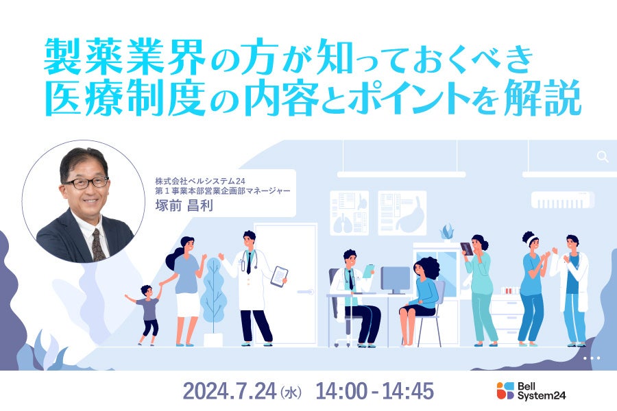 オンラインセミナー「製薬業界の方が知っておくべき 医療制度の内容とポイントを解説」を7月24日（水）に開催