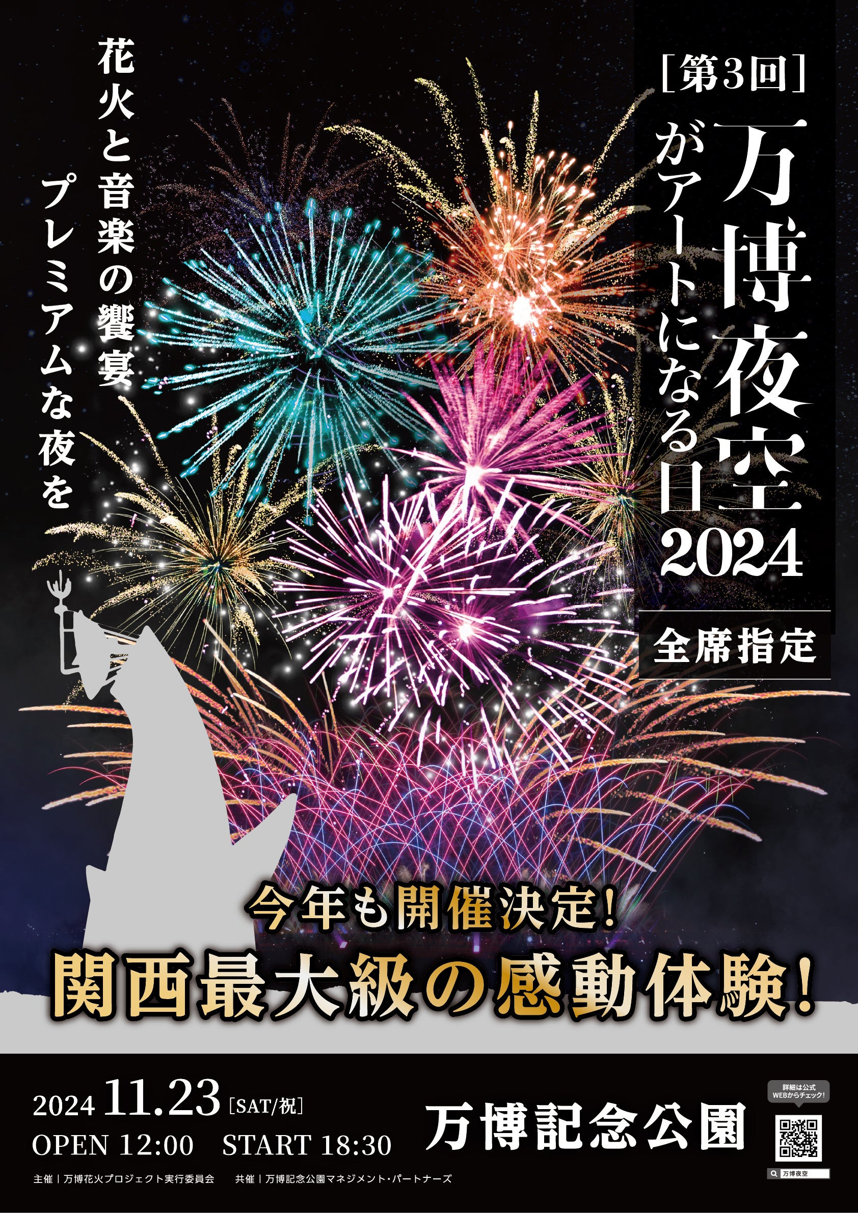 3万人が感動した全席が感動席の花火イベントが再び！[ 万博花火プロジェクト] 第3回 万博夜空がアートになる...