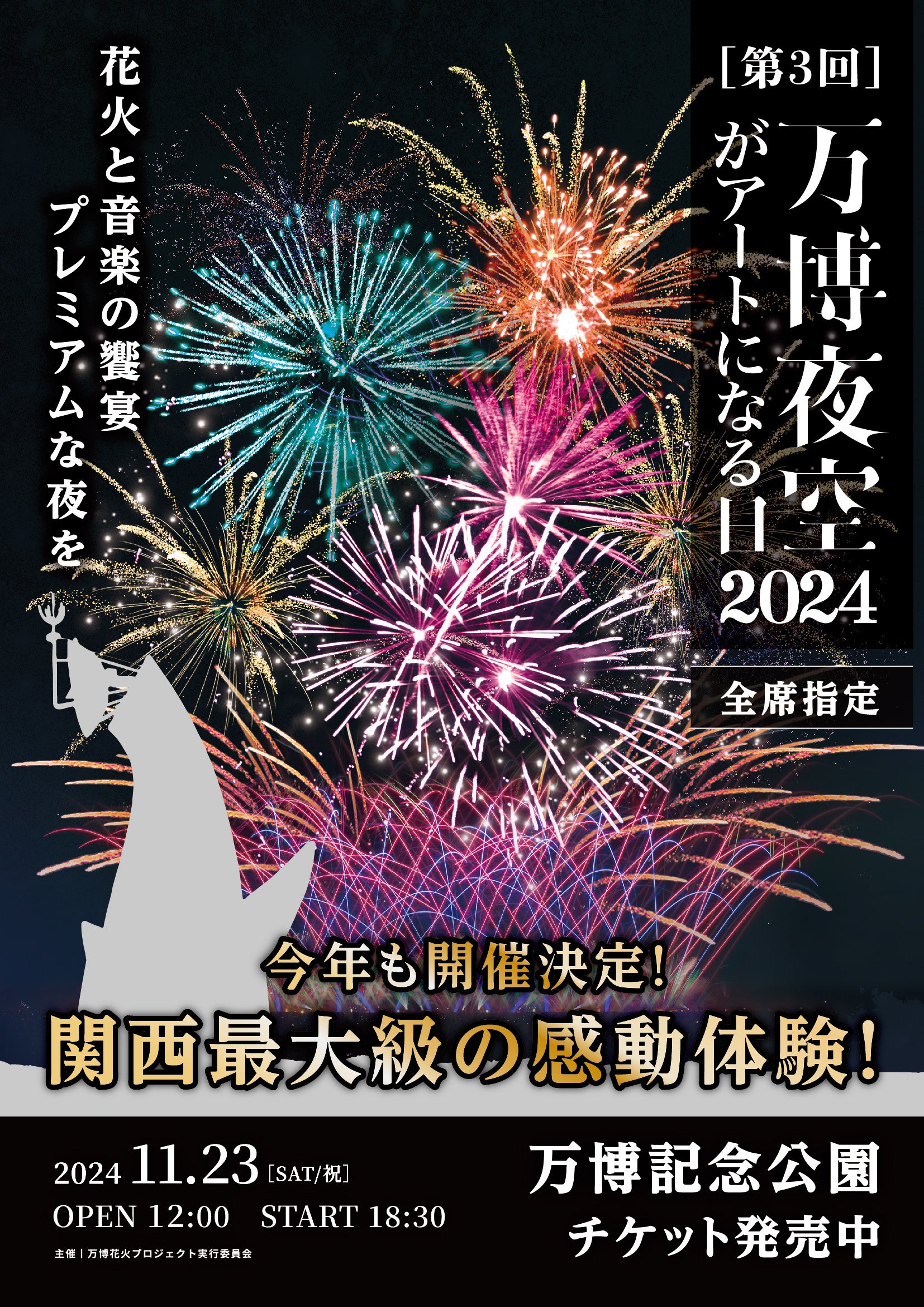 3万人が感動した全席が感動席の花火イベントが再び！[ 万博花火プロジェクト] 第3回 万博夜空がアートになる...