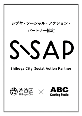 ABCクッキングスタジオと渋谷区が「S-SAP(シブヤ・ソーシャル・アクション・パートナー）協定」を締結