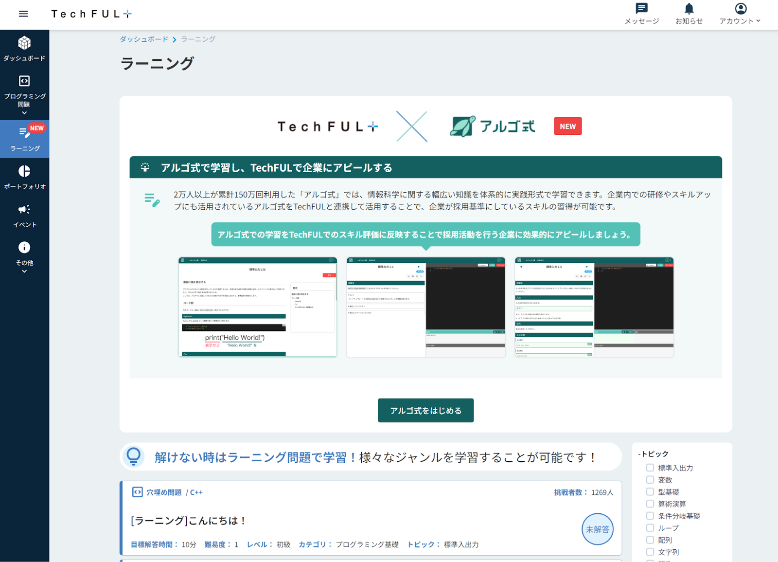 『TechFUL』運営の４４４株式会社が、アルゴ式株式会社の「アルゴ式(Beta)」学習コンテンツの提供を開始