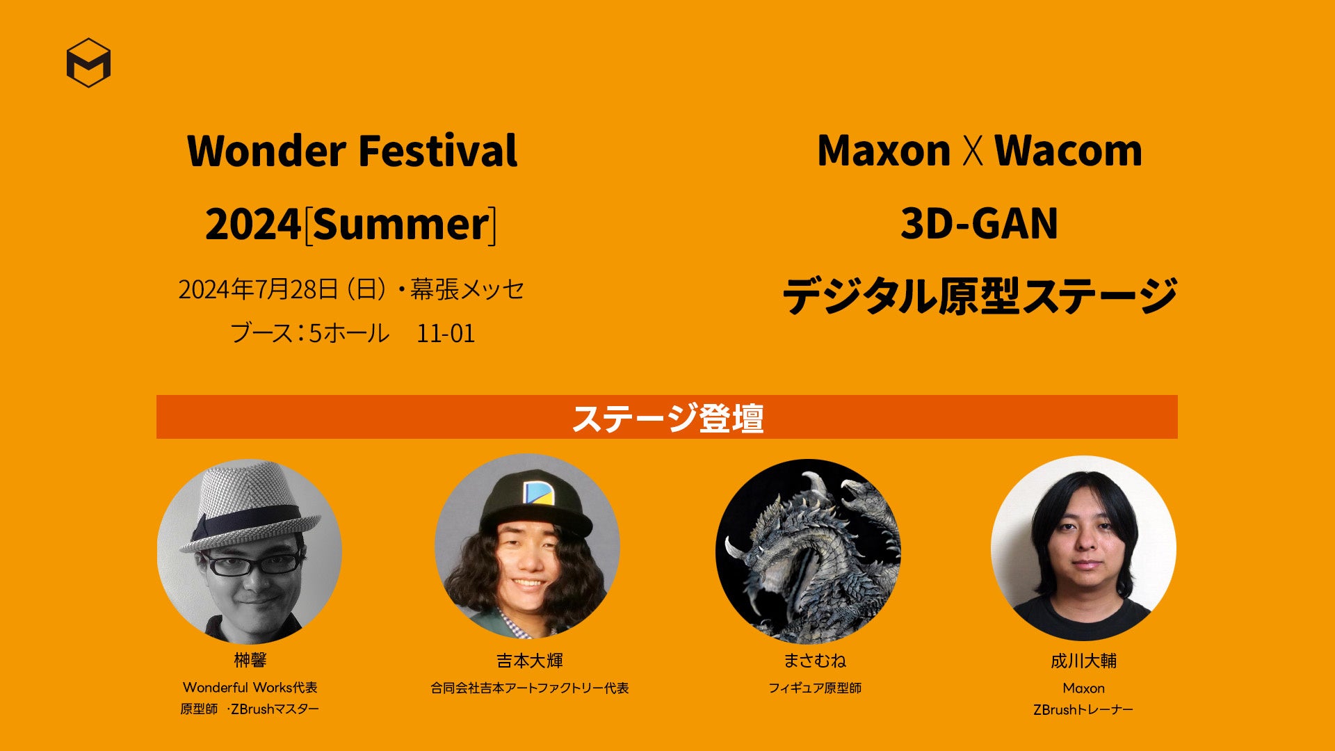 Maxonが、ワンダーフェスティバル 2024[夏]で、原型師によるトークショーを実施