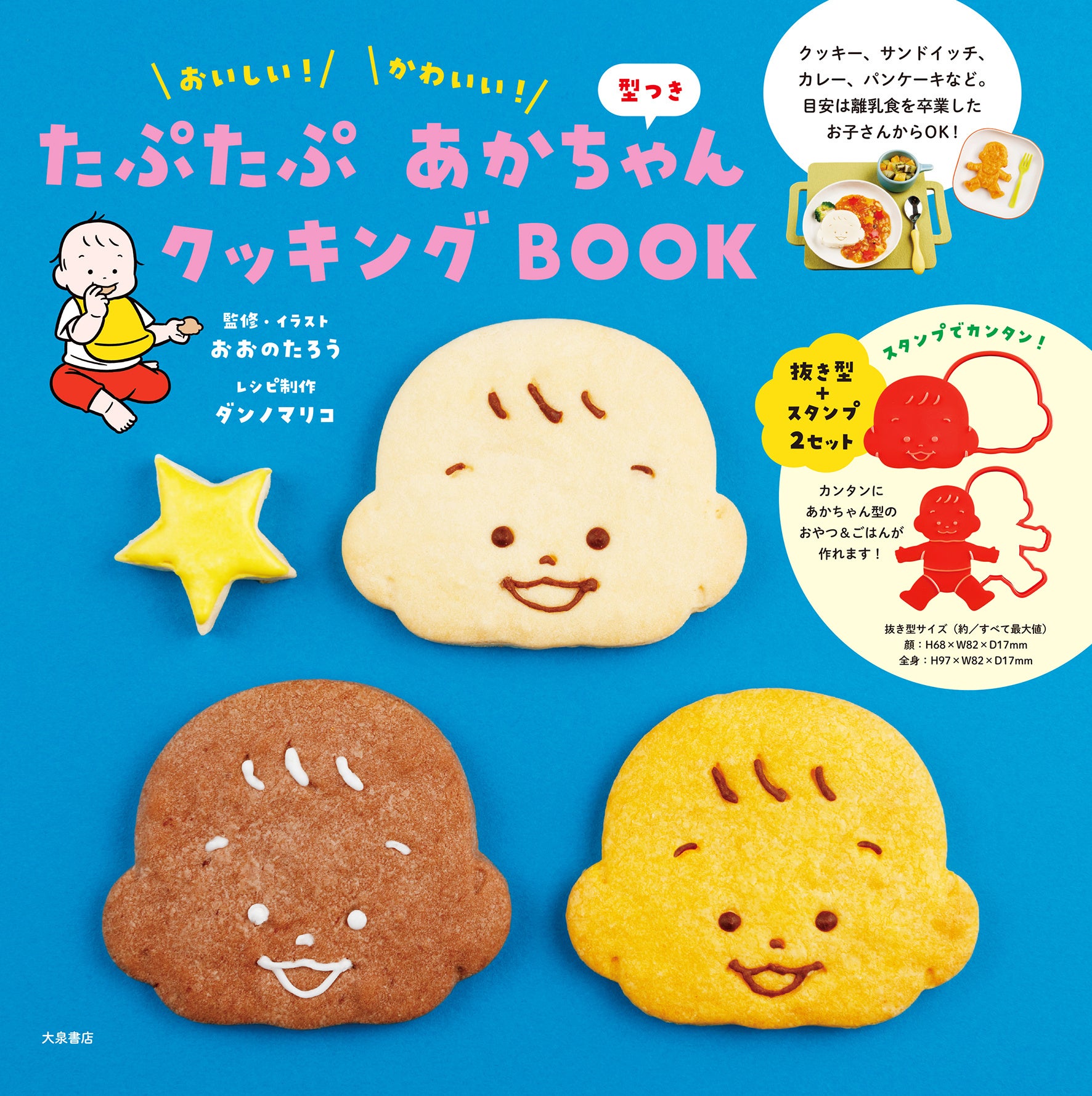 『たぷたぷあかちゃんクッキングBOOK』書影