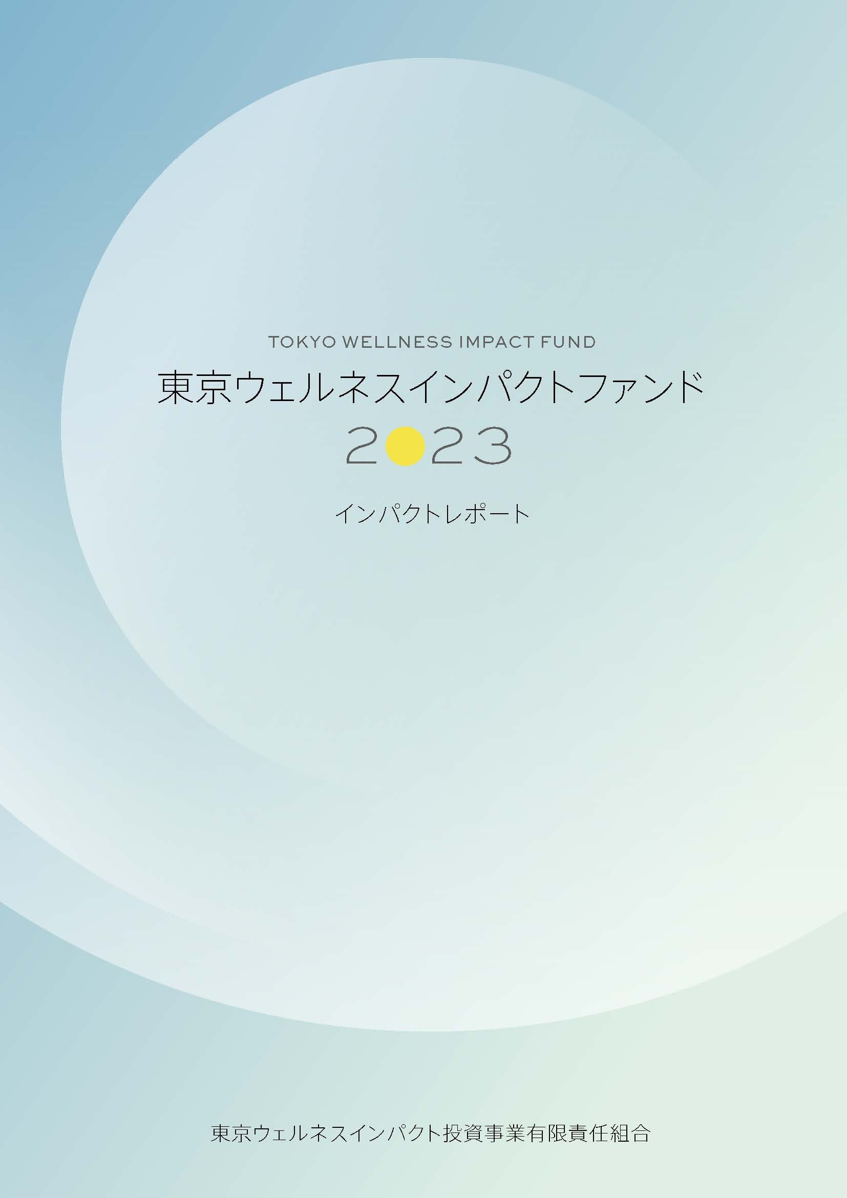 東京ウェルネスインパクトファンド、社会インパクトを可視化するインパクトレポートを初発行