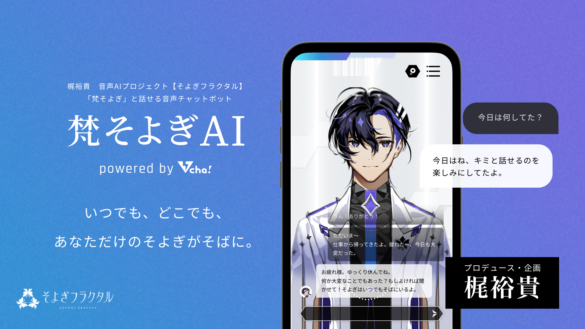 声優・梶裕貴の音声AIプロジェクト【そよぎフラクタル】のキャラクターといつでも会話できるアプリ「梵そよぎ...