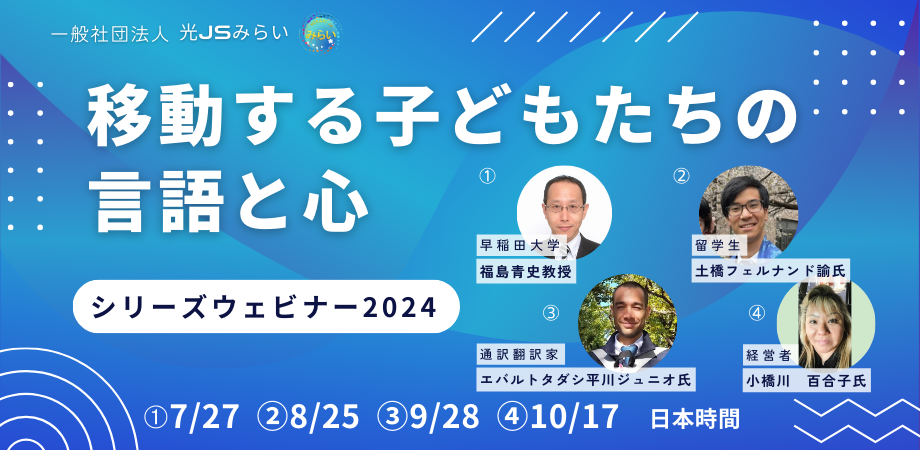 「移動する子どもたちの言語と心」シリーズウェビナーを開催します