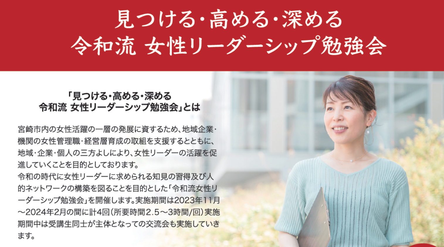 弊社代表・文野が『宮崎市令和6年度女性活躍応援プロジェクト事業・講師登壇』のお知らせ