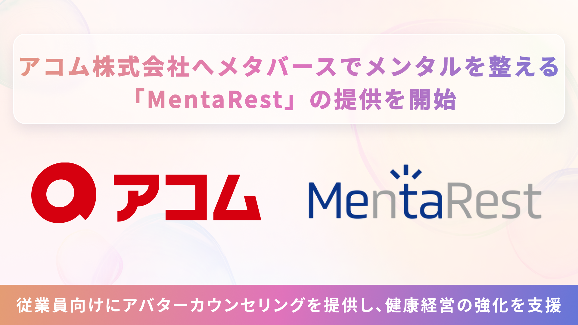 アコム株式会社に、メタバースでメンタルを整える「MentaRest」を提供開始いたしました