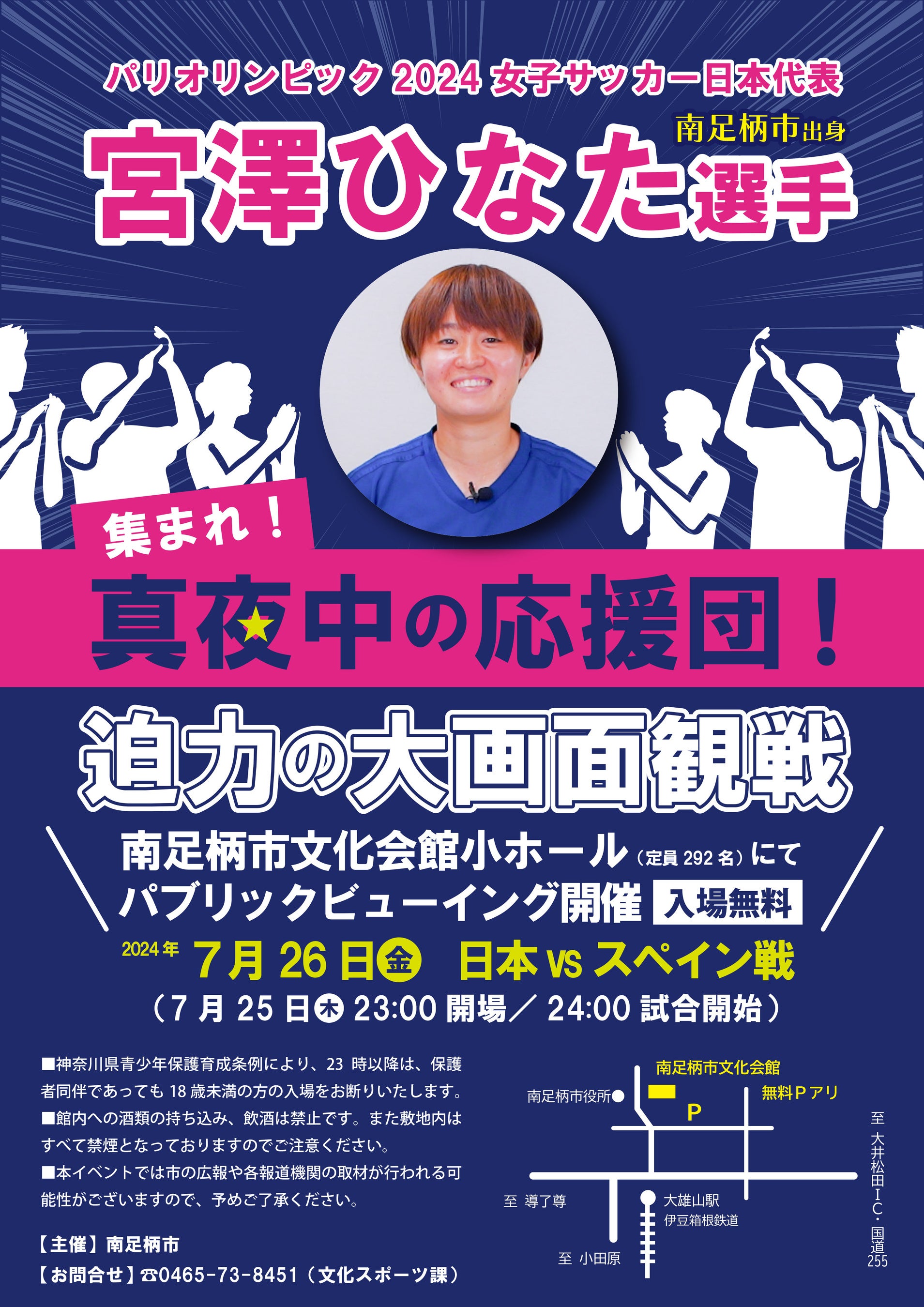 パリ2024オリンピック　サッカー女子日本代表　宮澤ひなた選手を応援　地元の南足柄市でパブリックビューイン...