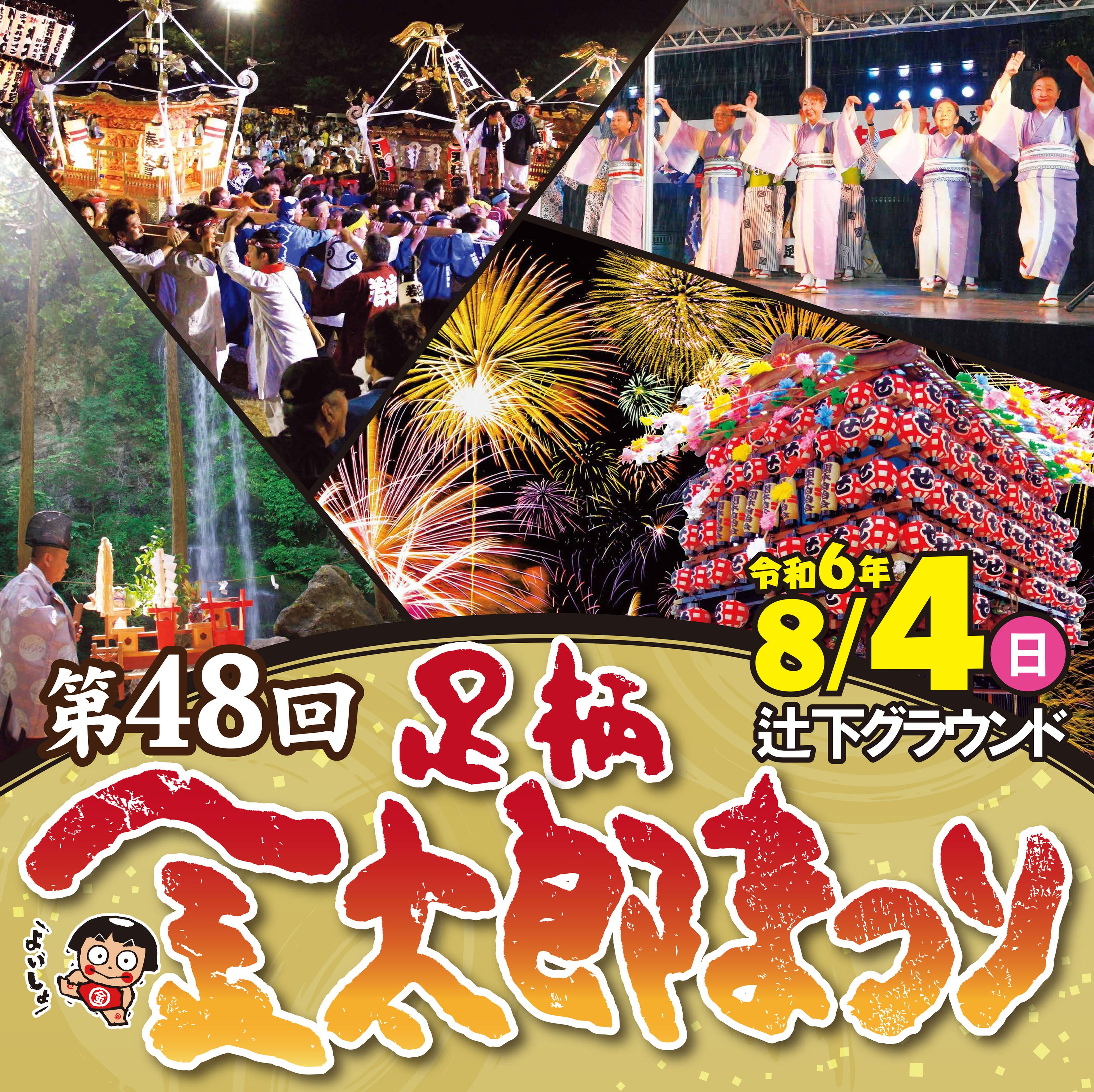 第48回足柄金太郎まつり　～市内２か所で花火の同時打ち上げも