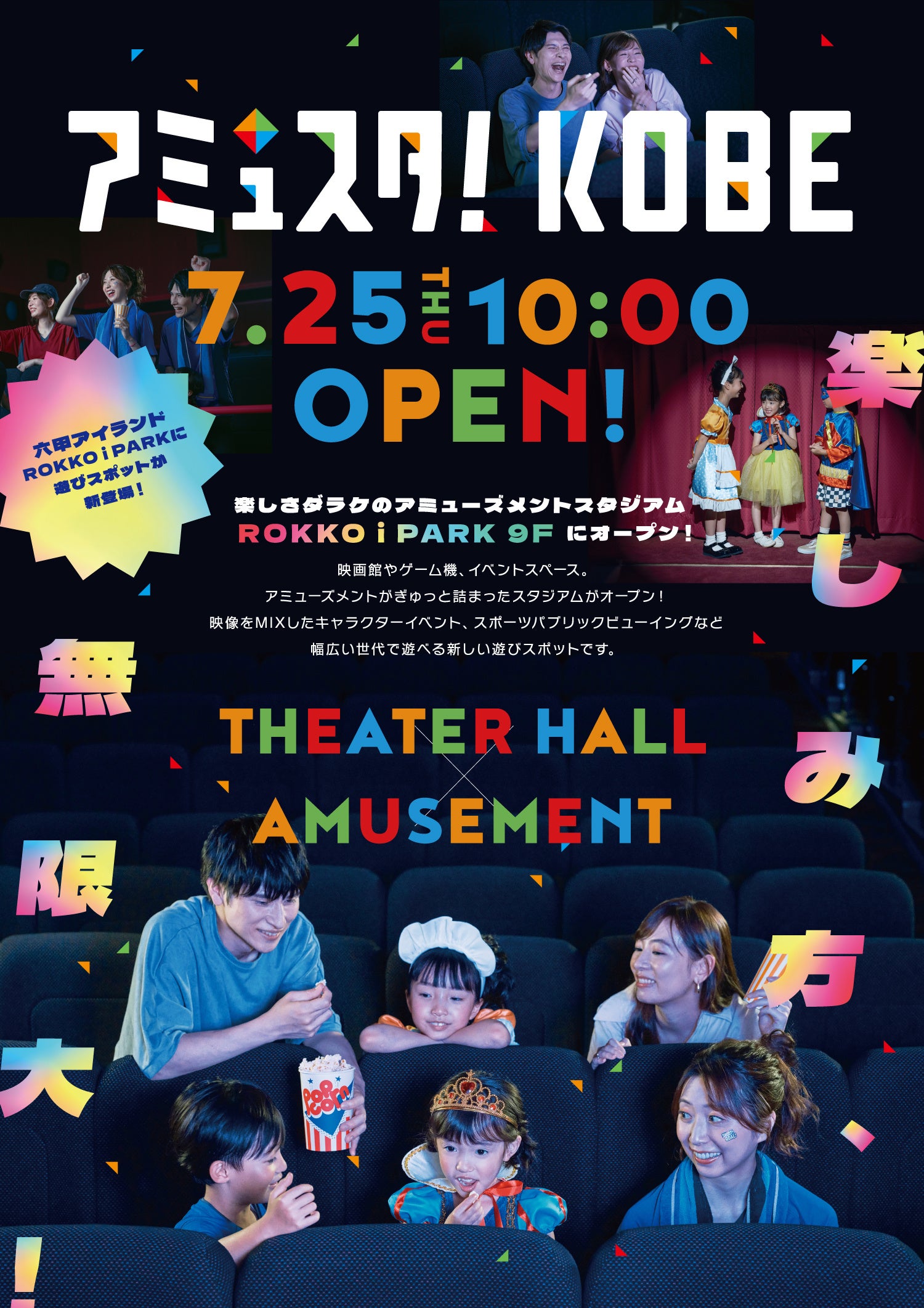 7月25日（木）に楽しさいっぱいのアミューズメントスポット【アミュスタ！KOBE】がオープン！！