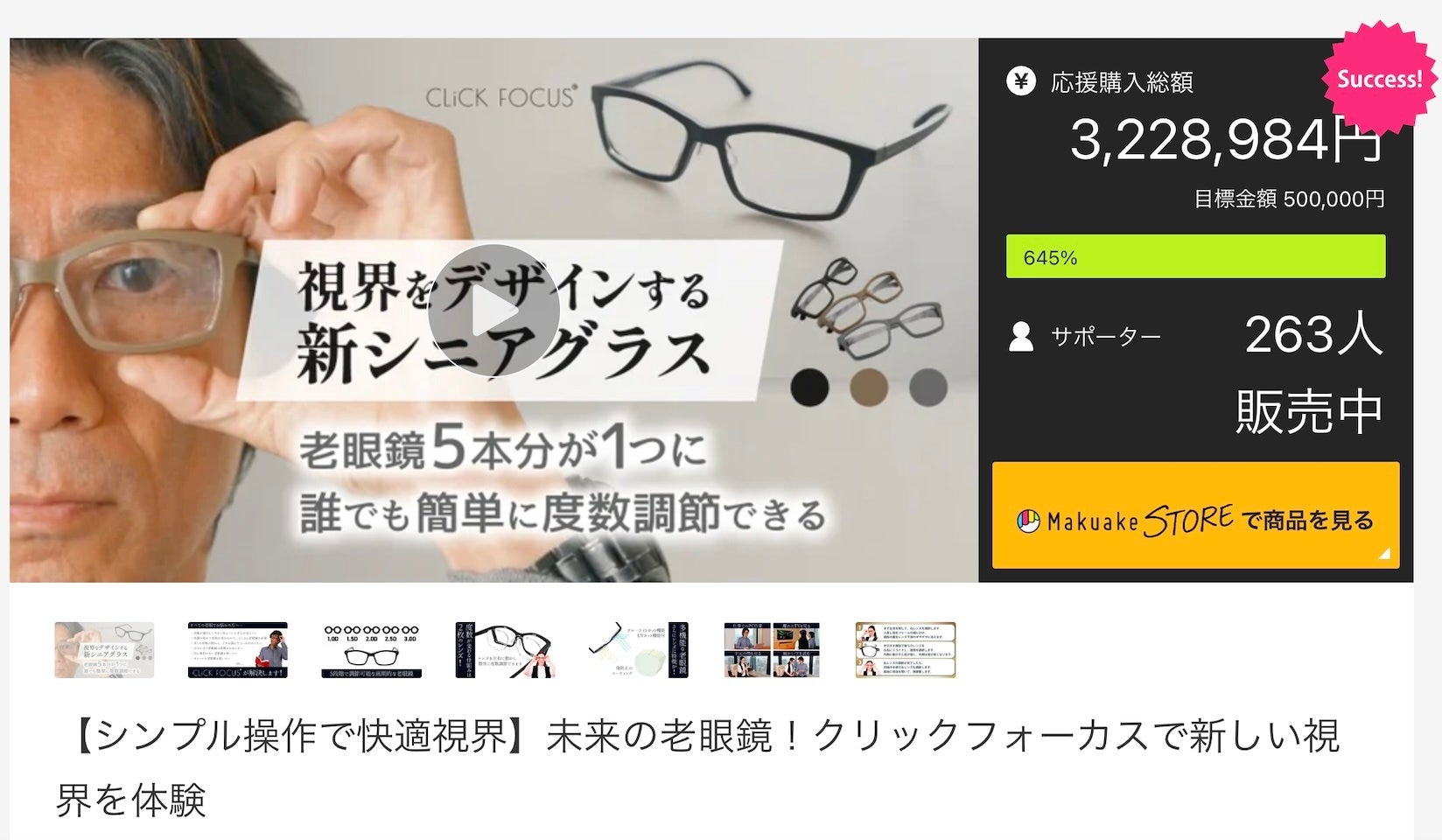 目標金額645％達成！株式会社プレスビー老眼鏡の進化形「クリックフォーカス」アタラシイものや体験の応援購...