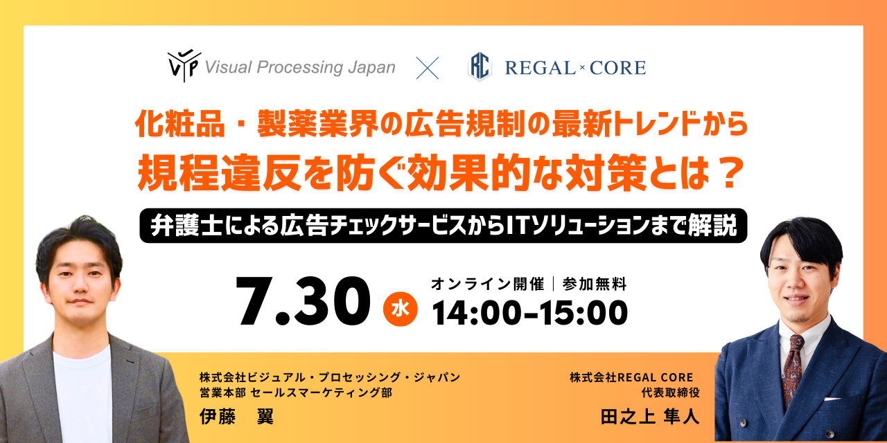 【無料セミナー】化粧品・製薬業界の広告規制の最新トレンドから規定違反を防ぐ効果的な対策とは？〜弁護士に...