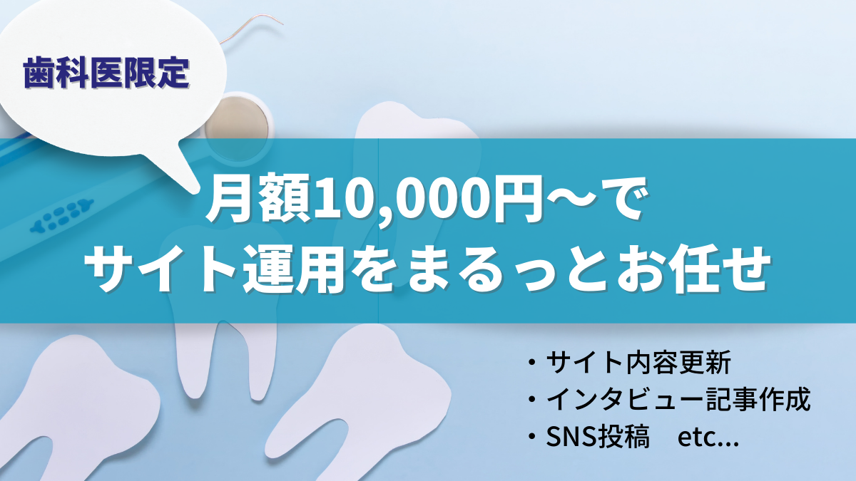 【月額1万円～】スタジオユリグラフ　歯科医師向けのオウンドメディア編集サービスを開始