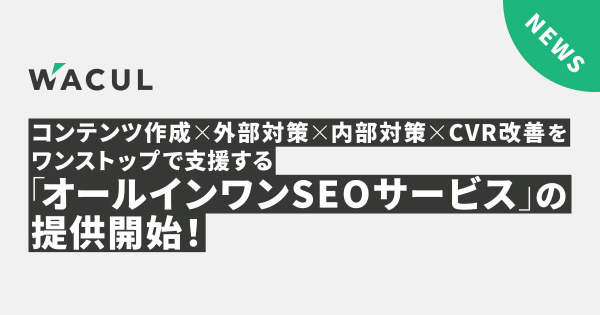 業界初、「コンテンツ作成×外部対策×内部対策×CVR改善」をワンストップで支援する“オールインワンSEOサービス...