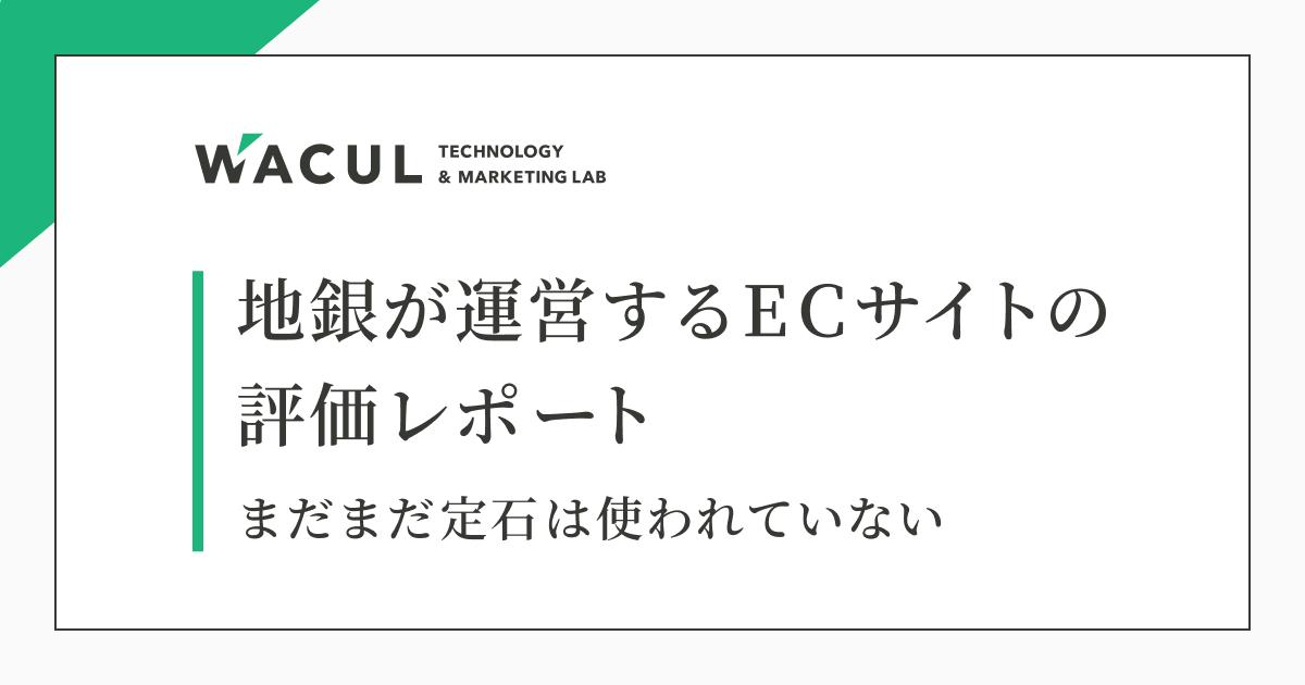 地方銀行が運営するECサイト18個をランキング化。売上を伸ばすための主要な施策をもれなく実施しているのはた...