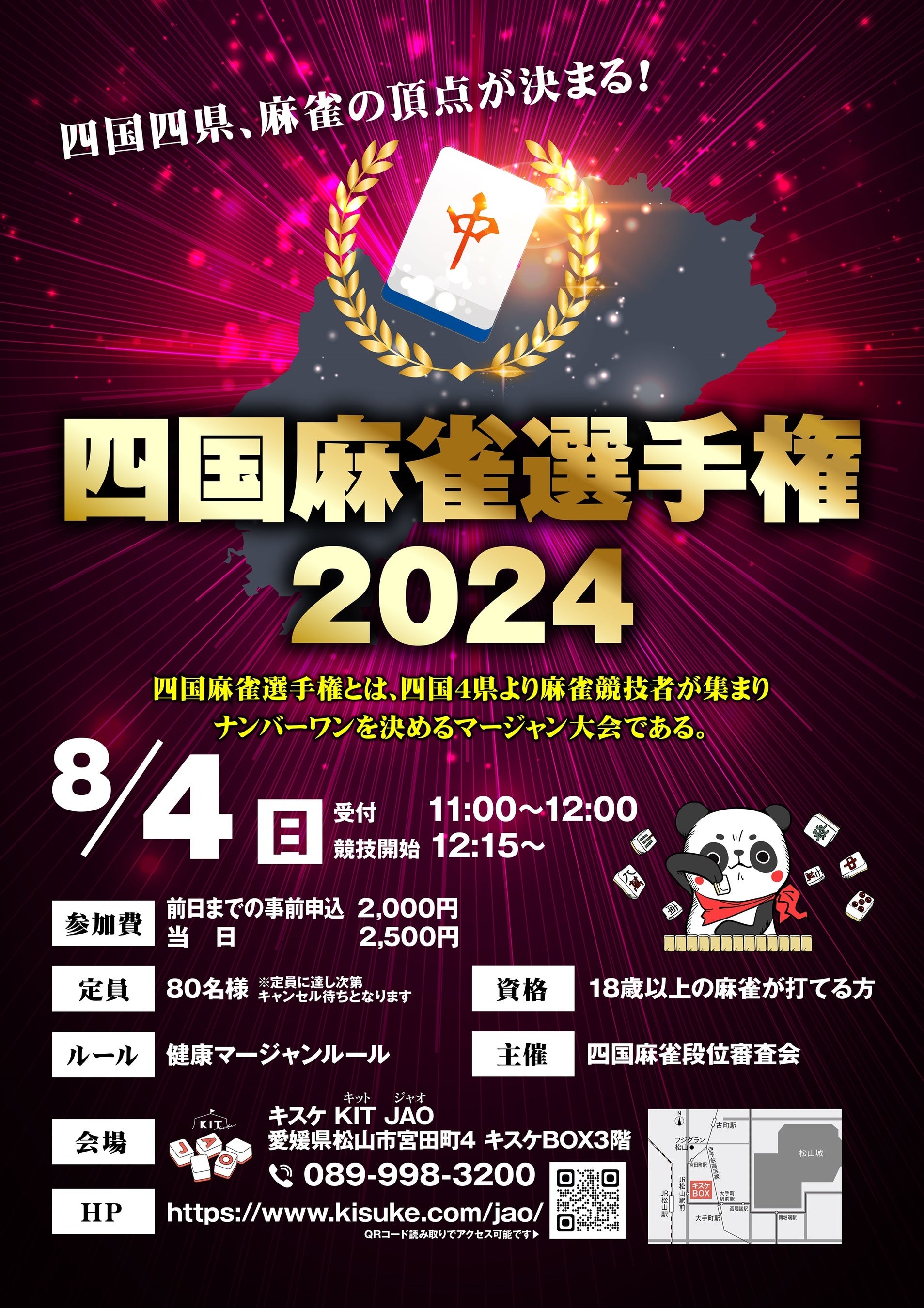 四国No1.雀士を決める戦い『四国麻雀選手権2024』が今年も開催されます。【愛媛県松山市】