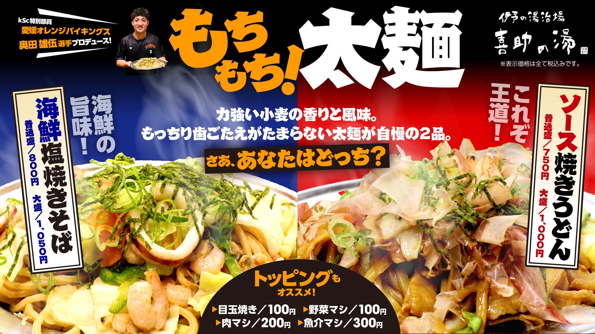 Vsサ飯シリーズ第2弾【愛媛オレンジバイキングス 奥田雄伍選手プロデュース】もちもち太麺対決！「海鮮塩焼き...