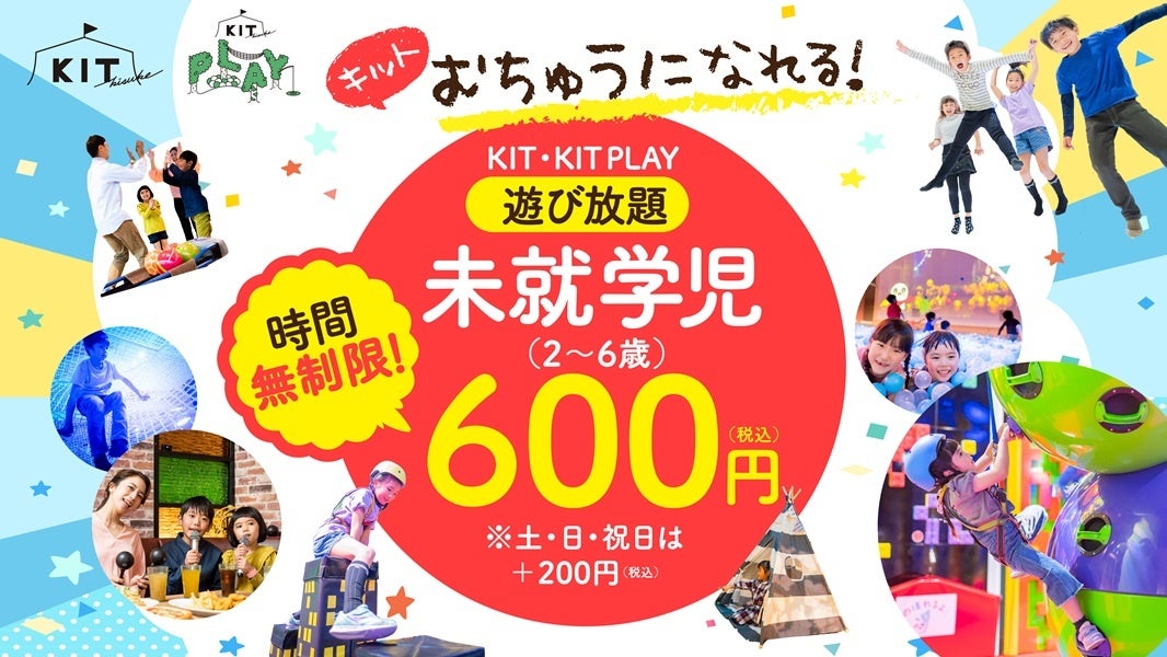 【愛媛県 松山市】猛暑日でも楽しめる！全天候型キッズ施設「KIT PLAY」に期間限定の新ゾーンが誕生！