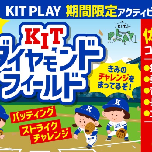 【愛媛県 松山市】猛暑日でも楽しめる！全天候型キッズ施設「KIT PLAY」に期間限定の新ゾーンが誕生！