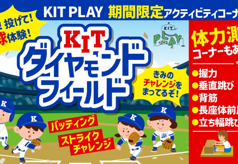 【愛媛県 松山市】猛暑日でも楽しめる！全天候型キッズ施設「KIT PLAY」に期間限定の新ゾーンが誕生！